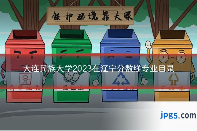 大连民族大学2023在辽宁分数线专业目录