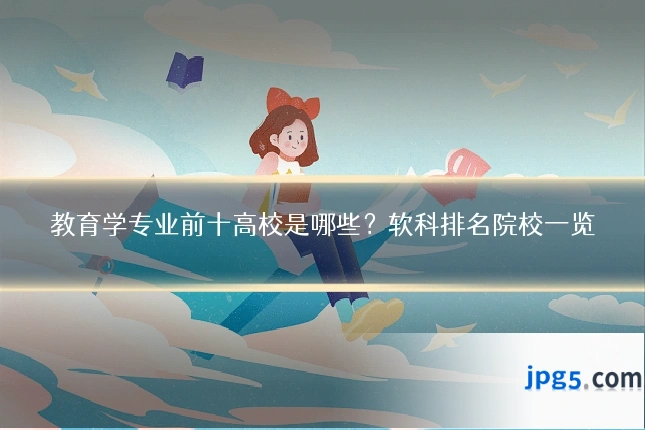教育学专业前十高校是哪些？软科排名院校一览