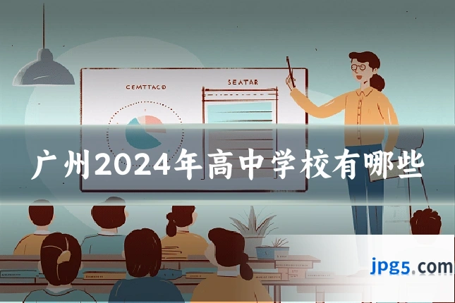 广州2024年高中学校有哪些