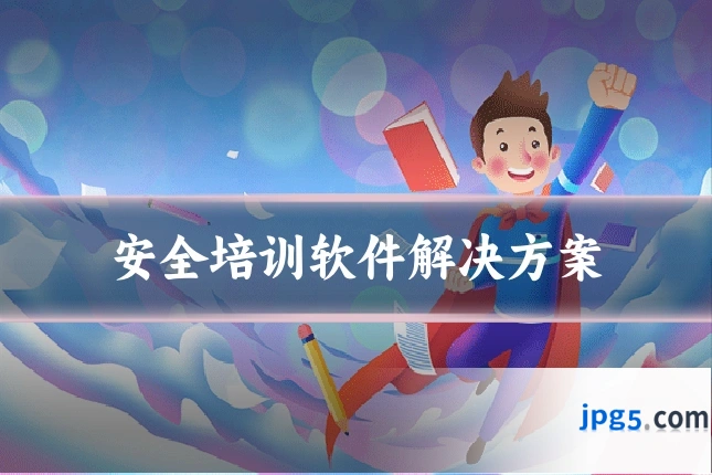 安全培训软件解决方案
