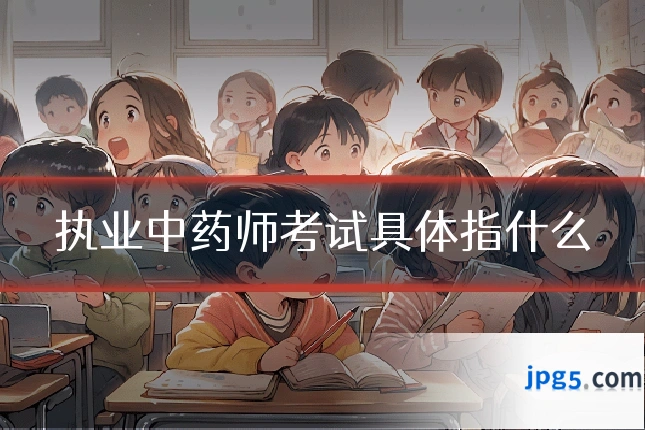 执业中药师考试具体指什么