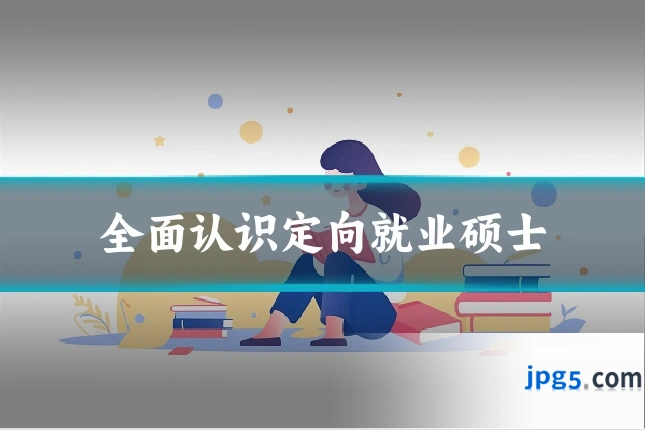 全面认识定向就业硕士