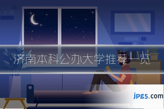 济南本科公办大学推荐一览