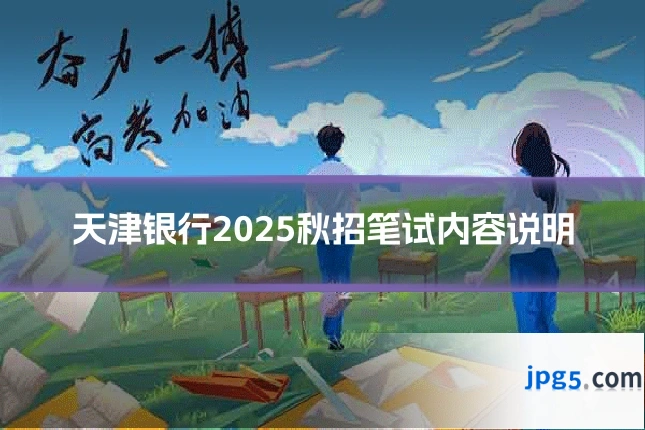 天津银行2025秋招笔试内容说明