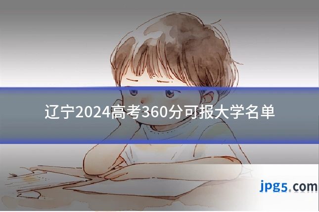 辽宁2024高考360分可报大学名单