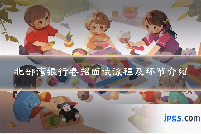 北部湾银行春招面试流程及环节介绍