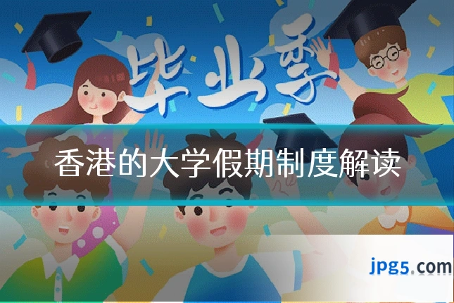香港的大学假期制度解读