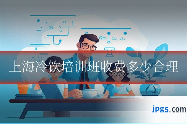 上海冷饮培训班收费多少合理