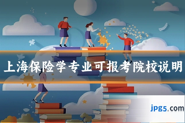 上海保险学专业可报考院校说明