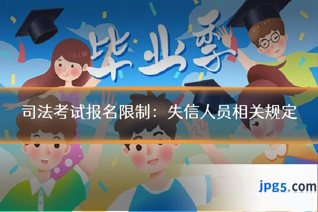 司法考试报名限制：失信人员相关规定