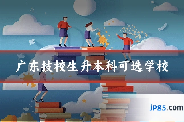 广东技校生升本科可选学校