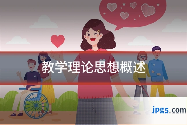 教学理论思想概述