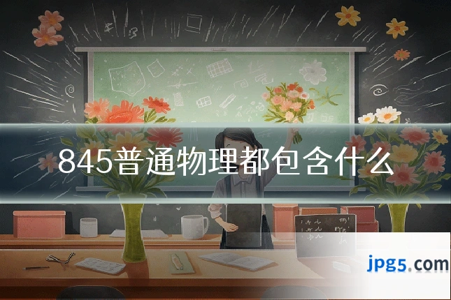 845普通物理都包含什么