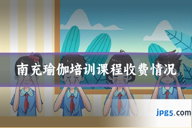 南充瑜伽培训课程收费情况