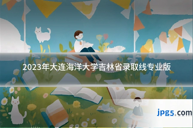 2023年大连海洋大学吉林省录取线专业版