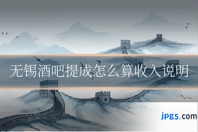 无锡酒吧提成怎么算收入说明