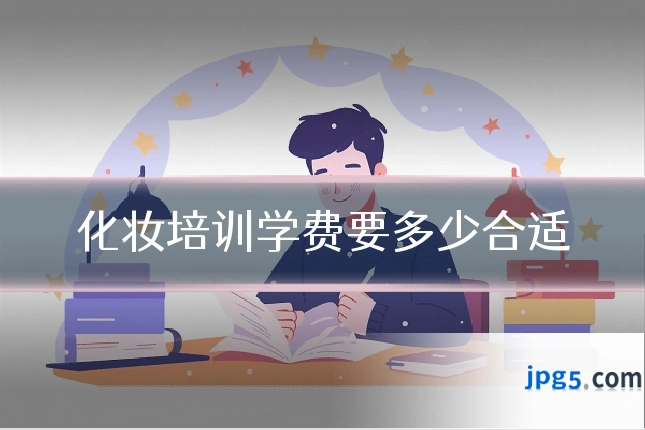 化妆培训学费要多少合适