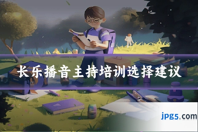 长乐播音主持培训选择建议