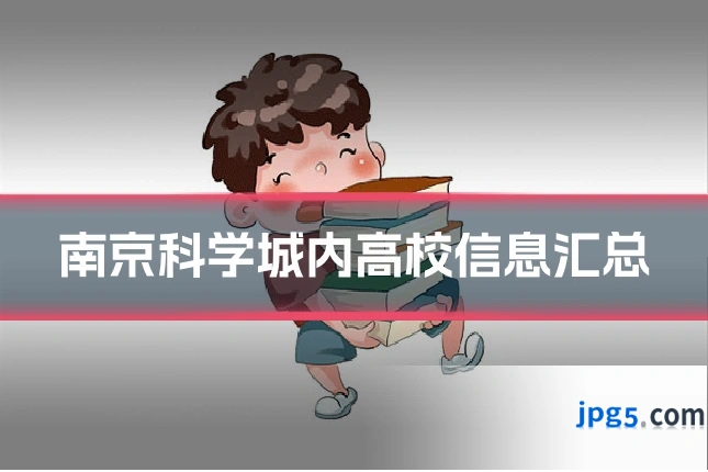 南京科学城内高校信息汇总