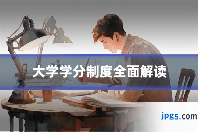 大学学分制度全面解读