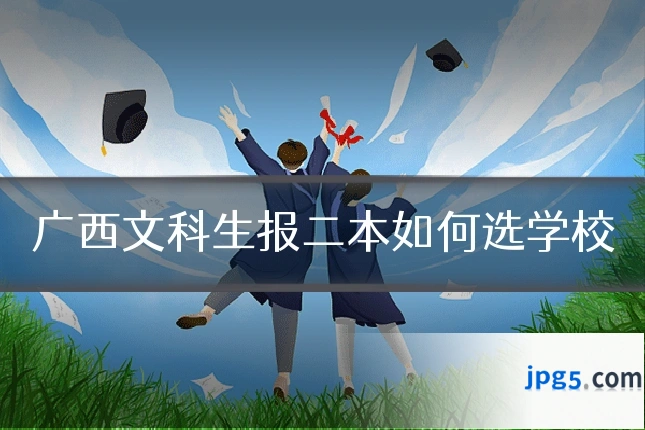 广西文科生报二本如何选学校