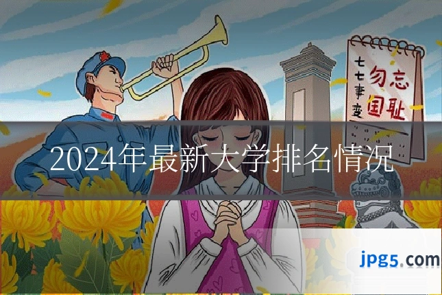 2024年最新大学排名情况