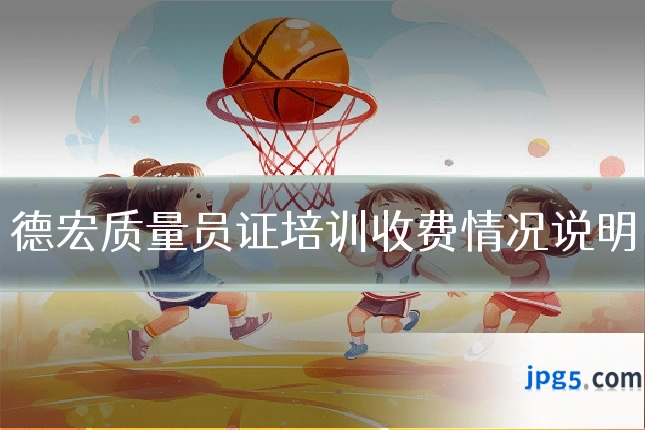 德宏质量员证培训收费情况说明