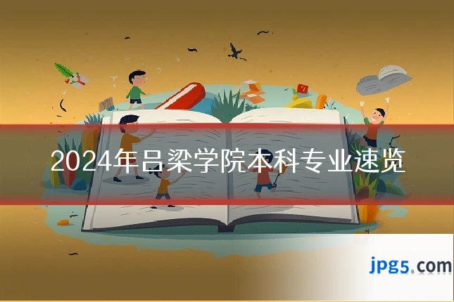 2024年吕梁学院本科专业速览