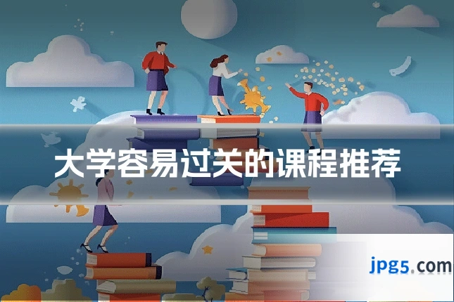 大学容易过关的课程推荐