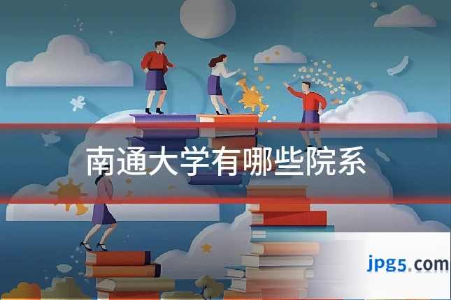 南通大学有哪些院系