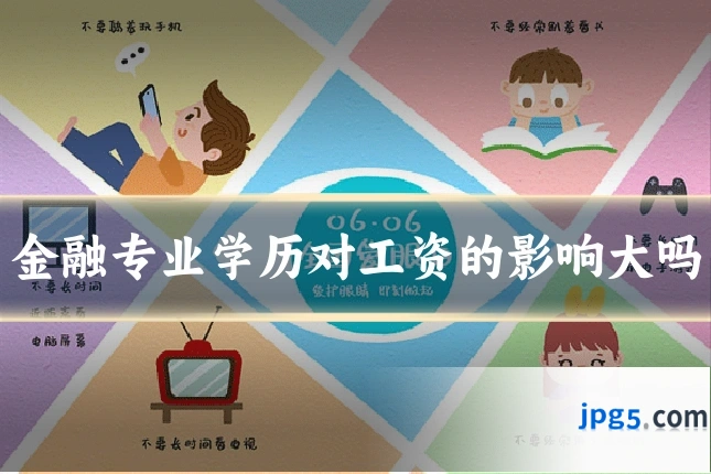 金融专业学历对工资的影响大吗