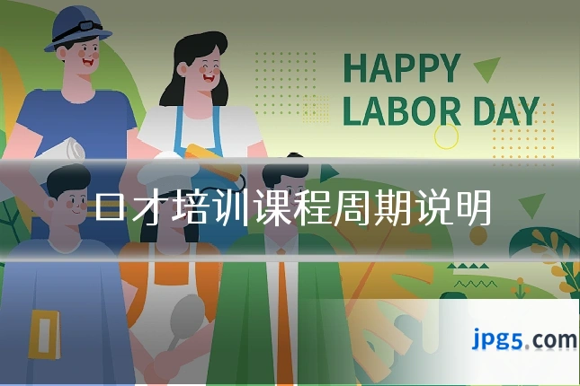 口才培训课程周期说明
