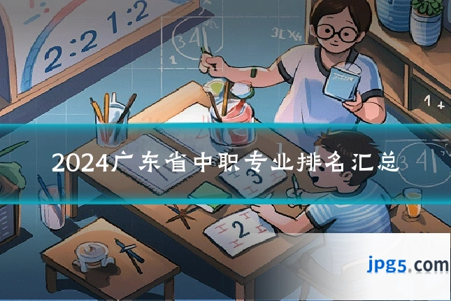 2024广东省中职专业排名汇总