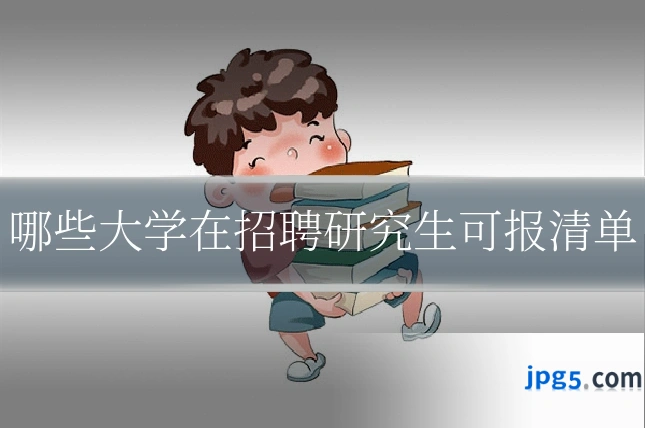 哪些大学在招聘研究生可报清单