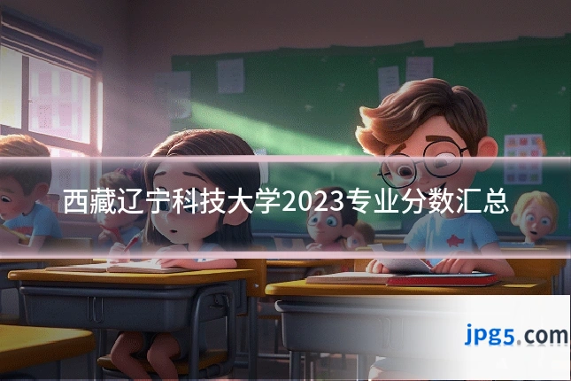 西藏辽宁科技大学2023专业分数汇总