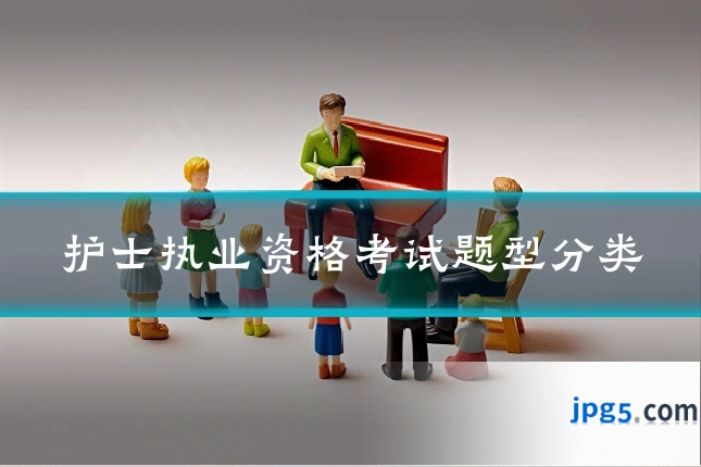 护士执业资格考试题型分类