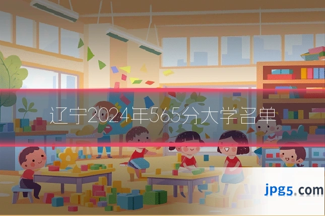 辽宁2024年565分大学名单