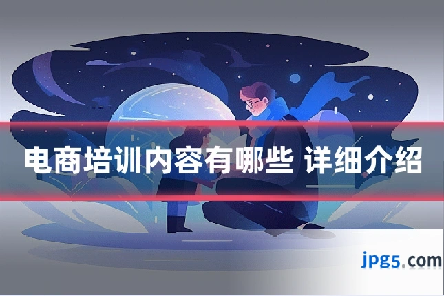 电商培训内容有哪些 详细介绍