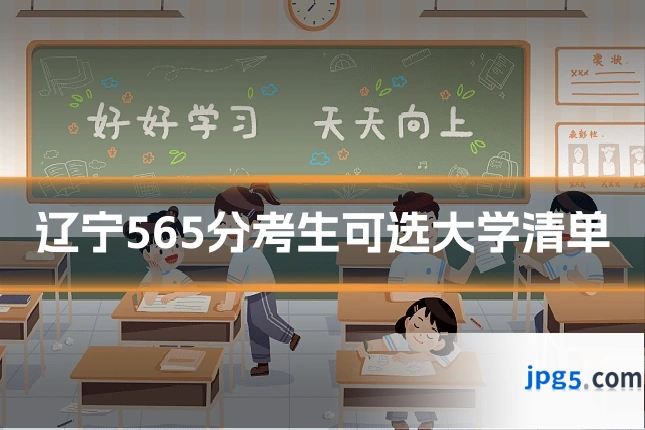 辽宁565分考生可选大学清单