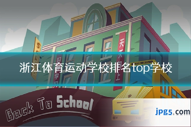 浙江体育运动学校排名top学校