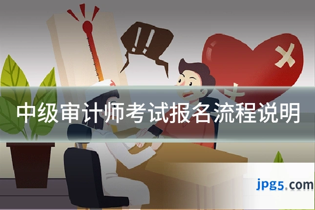 中级审计师考试报名流程说明