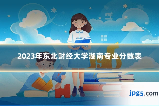 2023年东北财经大学湖南专业分数表