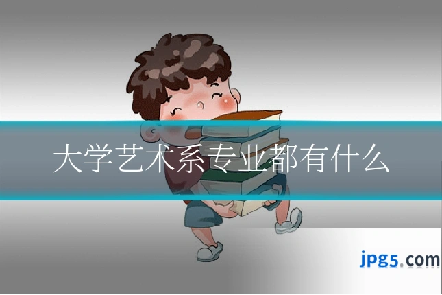 大学艺术系专业都有什么