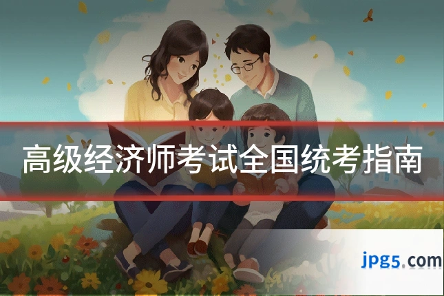高级经济师考试全国统考指南