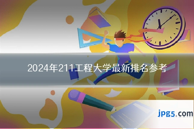 2024年211工程大学最新排名参考