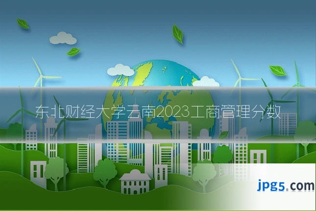 东北财经大学云南2023工商管理分数