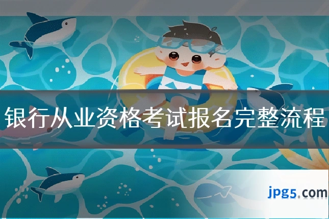 银行从业资格考试报名完整流程