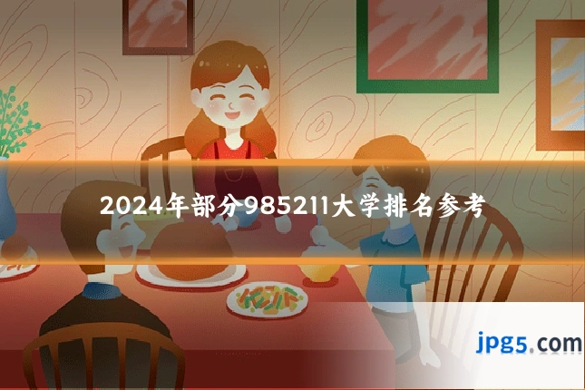 2024年部分985211大学排名参考