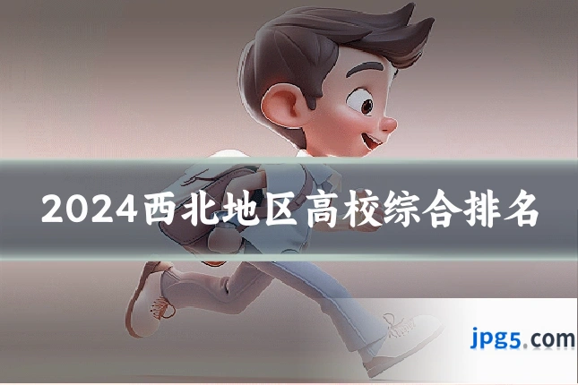 2024西北地区高校综合排名