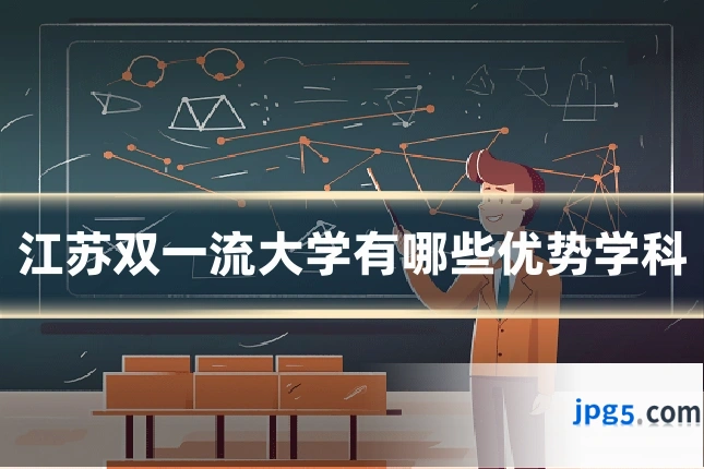 江苏双一流大学有哪些优势学科